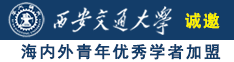 水多骚浪小视频诚邀海内外青年优秀学者加盟西安交通大学